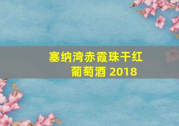 塞纳湾赤霞珠干红葡萄酒 2018